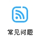 郵政小包常見問題,中國香港小包常見問題,新加坡小包常見問題,國際快遞常見問題